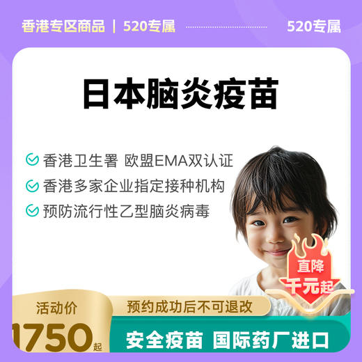 【香港国际专业体检协会】香港儿童脑炎疫苗预约代订【正品保障】| 现货立即可约 商品图0