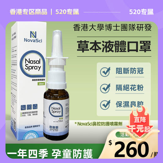 香港NovaSci官方授权诺益賽—鼻腔喷雾剂—针对流感等病毒高效防护—液体口罩 商品图0