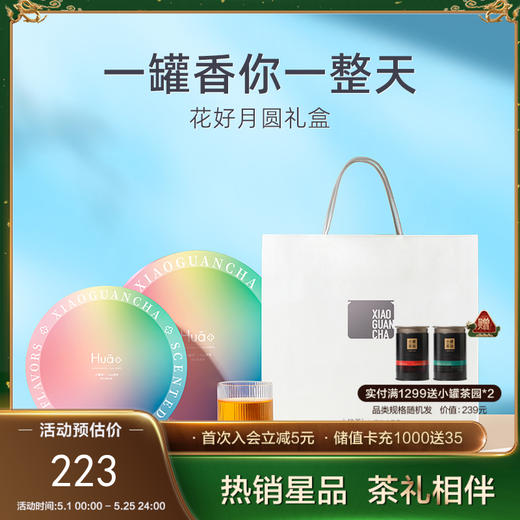 小罐茶 花好月圆礼盒  Hua系列（茉莉乌龙、玫瑰、茉莉）【现货】 商品图0