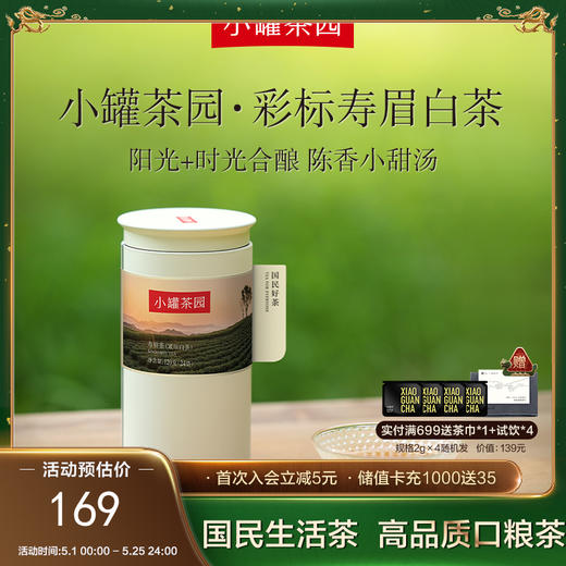 小罐茶园 寿眉茶 白茶  彩标单罐装 5A中国茶   120g(24饼)   【现货】 商品图0