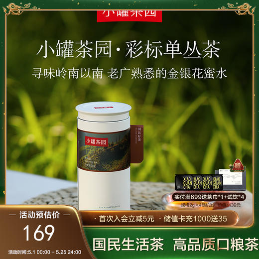 小罐茶园 单丛茶 彩标单罐装 5A中国茶 75g【现货】 商品图0
