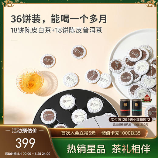 小罐茶 初见欢·陈皮MIX组合茶（紧压调味茶）【现货】 商品图0