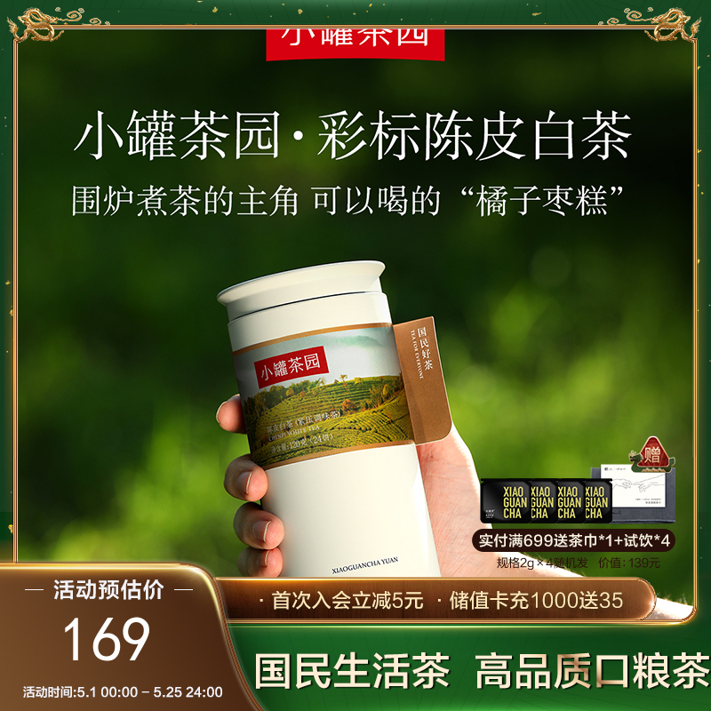 小罐茶园 陈皮白茶  彩标单罐装 5A中国茶  120g（24饼）【现货】