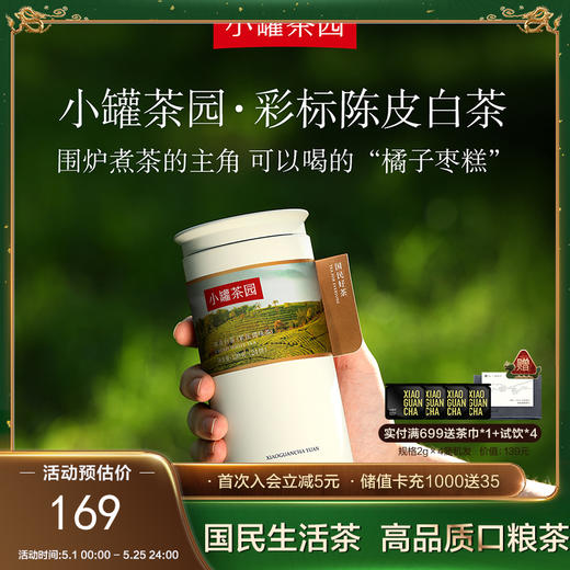 小罐茶园 陈皮白茶  彩标单罐装 5A中国茶  120g（24饼）【现货】 商品图0