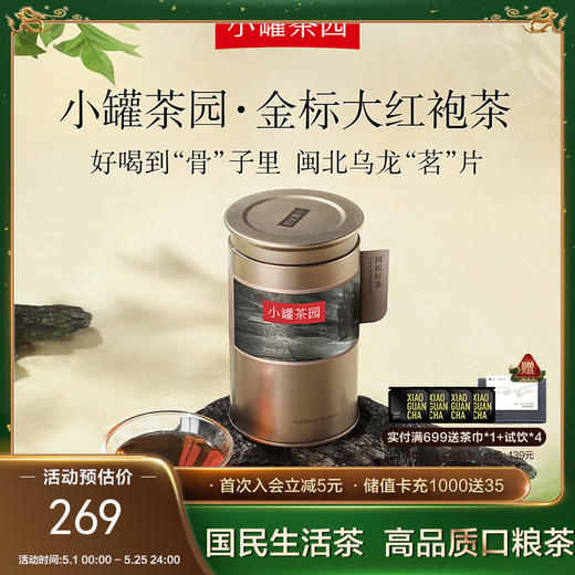 小罐茶园 大红袍茶 金标单罐装  65g  5A中国茶  【现货】 商品图0