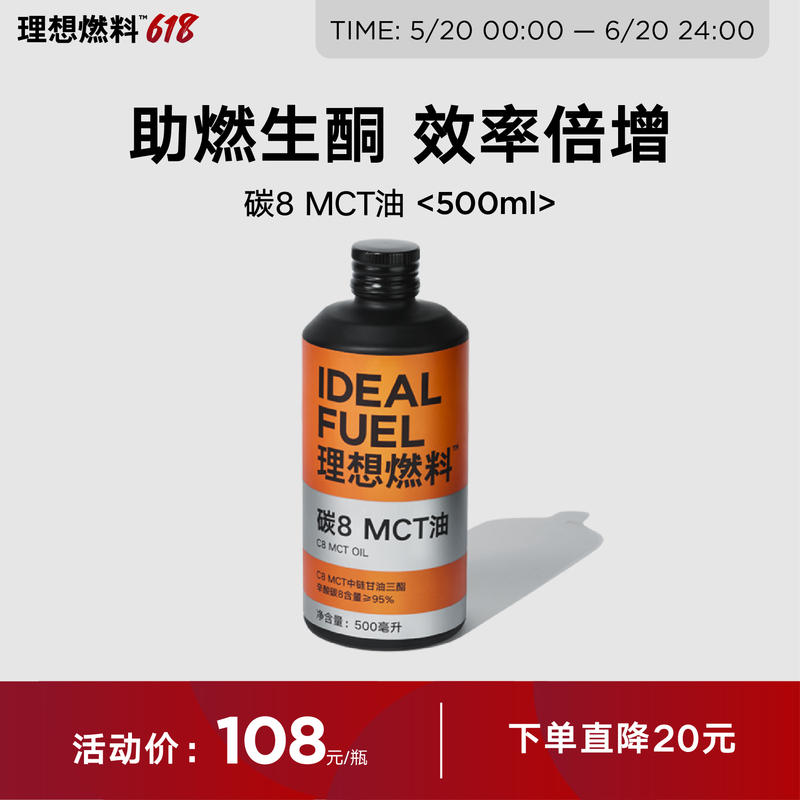 理想燃料 | 碳8 MCT油500ml