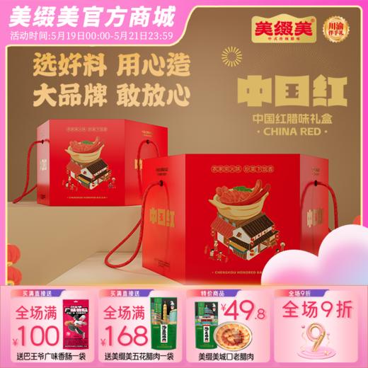 巴山柴火中国红腊味礼盒2KG 商品图0