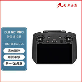 大疆（DJI） 大疆带屏遥控器 RC Pro级遥控器