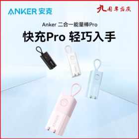 【热销】Anker安克30W能量棒Pro升级款二合一超极充大功率移动电源适用于苹果14手机iphone13/12多功能小巧便携充电宝 A1634