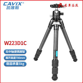 狼族优选丨CAVIX/凯唯斯爬楼微单反相机摄影碳纤维登山低机位微距便携三脚架-W223D1C