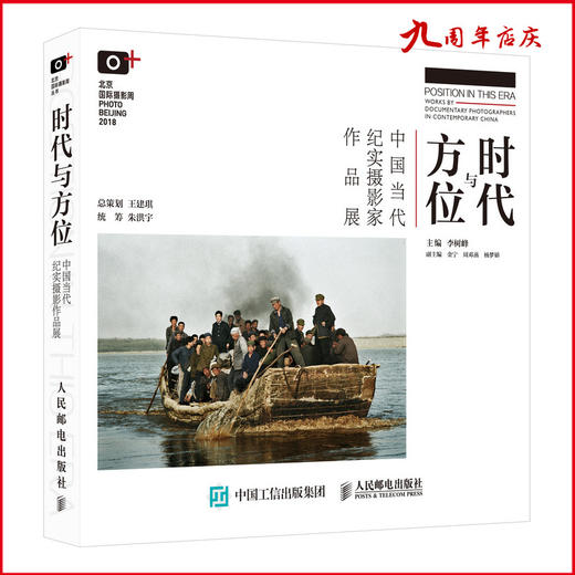 时代与方位 中国当代纪实摄影家作品展 北京国际摄影周主题展同名画册 商品图0