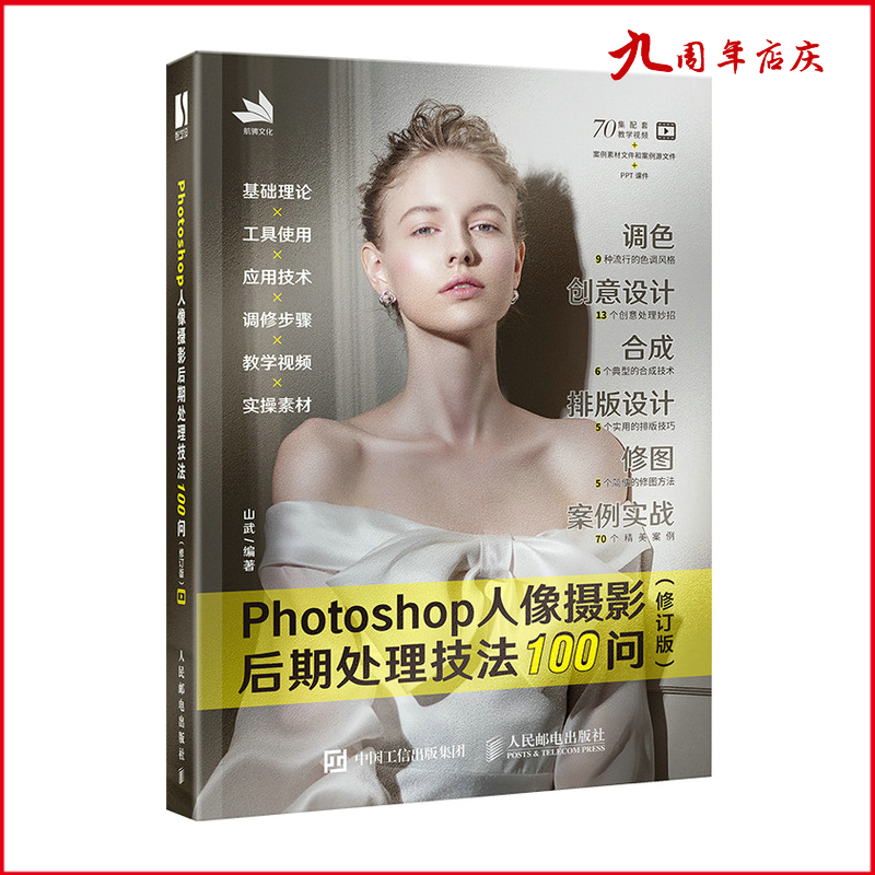 Photoshop人像摄影后期处理技法100问 修订版 ps教程书籍photoshop图像处理人像摄影修图入门到精通
