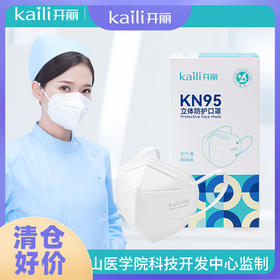 20片|开丽KN95口罩独立包装立体防护