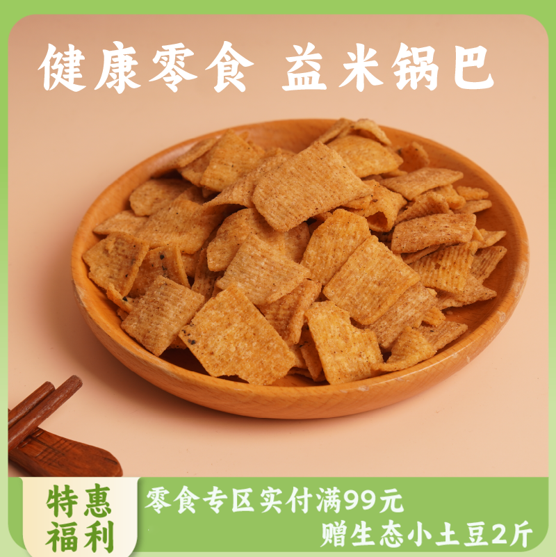 香畴 益米锅巴160g 香辣/五香两种口味 自然农法标准原粮 天然调味料 香脆可口