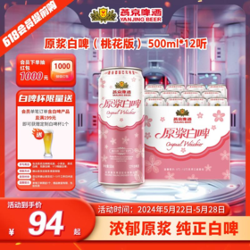 上新·原浆白啤桃花版