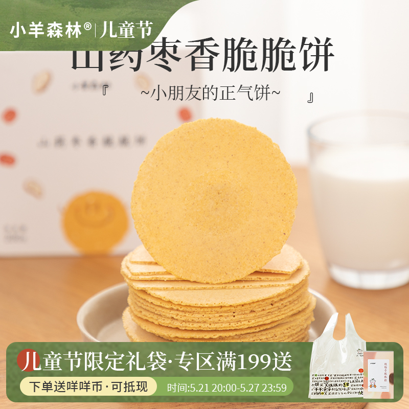 预售4天发货「山药枣香脆脆饼」 健康粗粮饼  自然枣甜