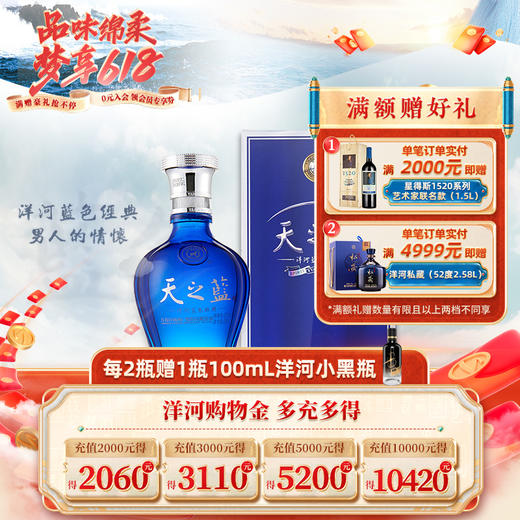 洋河 天之蓝 52度 375mL 单瓶装 商品图0