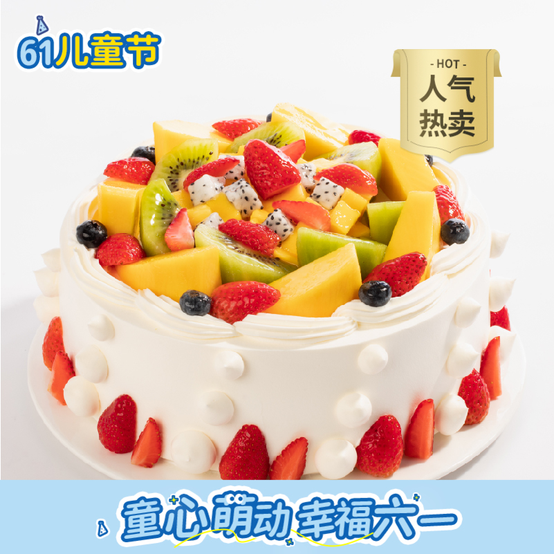 【热销50w+】浪漫果纷蛋糕，5种新鲜水果奶油蛋糕（广州幸福西饼蛋糕）