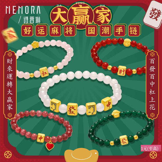 杠上开花黄金麻将手链足金转运珠大赢家女款手串送礼自戴MEMORA诗普琳HBE08901（线上专供） 商品图0