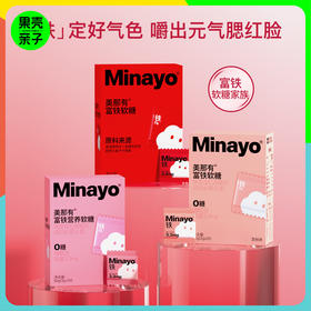 低于双11【99元4盒120颗】Minayo富铁软糖 荔枝味/红枣味/血桃味 每盒含30颗独立包装 4盒/8盒可选【适合4岁+】