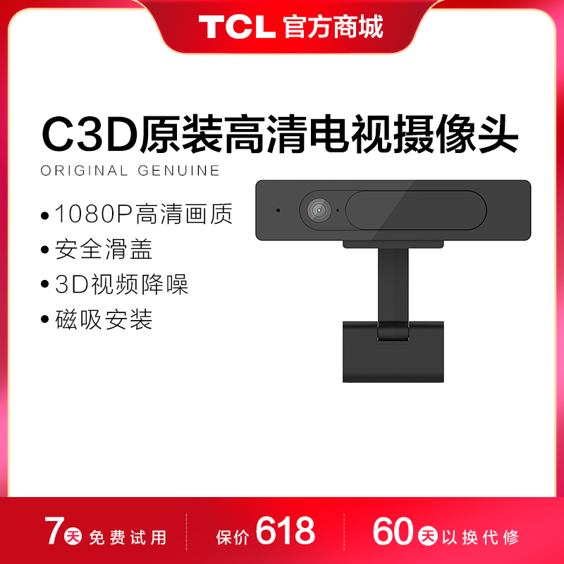 【TCL附件】 TCL 高清摄像头C3D