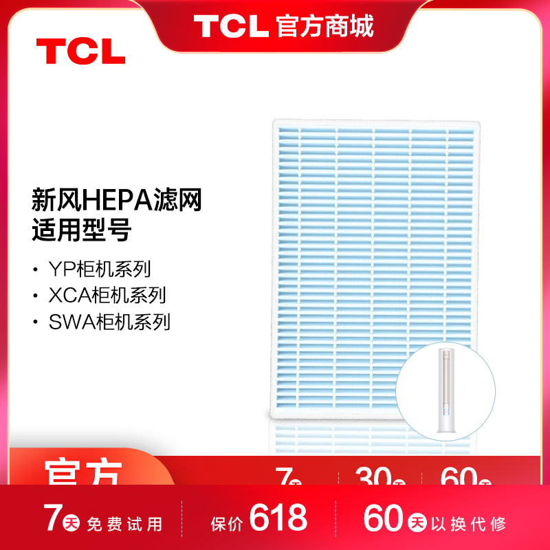 【TCL空调】小蓝翼||新风空调 柜机 高效HEPA滤网