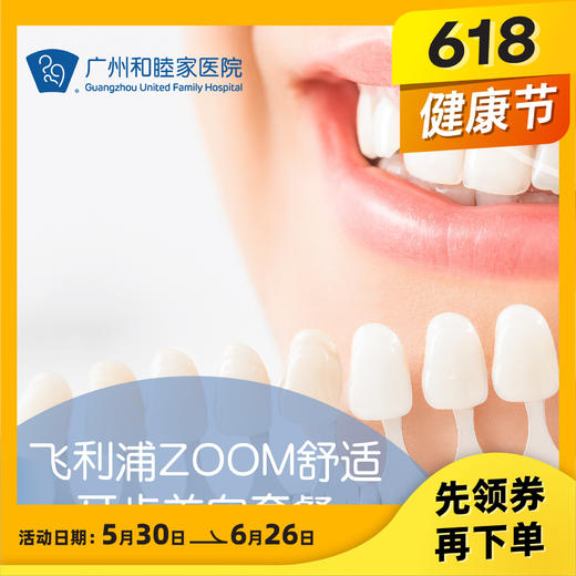 飞利浦ZOOM舒适牙齿美白套餐 商品图0