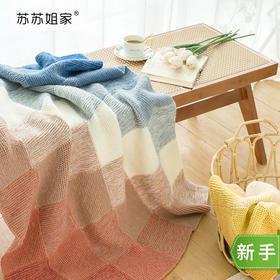 苏苏姐家渐彩新手方格毯手工diy棒针编织毯子毛线团制作材料包