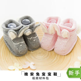 苏苏姐家晚安兔婴儿鞋 手工棒针男女宝宝羊毛线 编织毛线