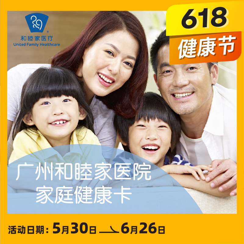 广州和睦家家庭健康卡
