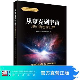 从夸克到宇宙：理论物理的世界 中国科学院理论物理研究所/中国科学院理论物理研究所