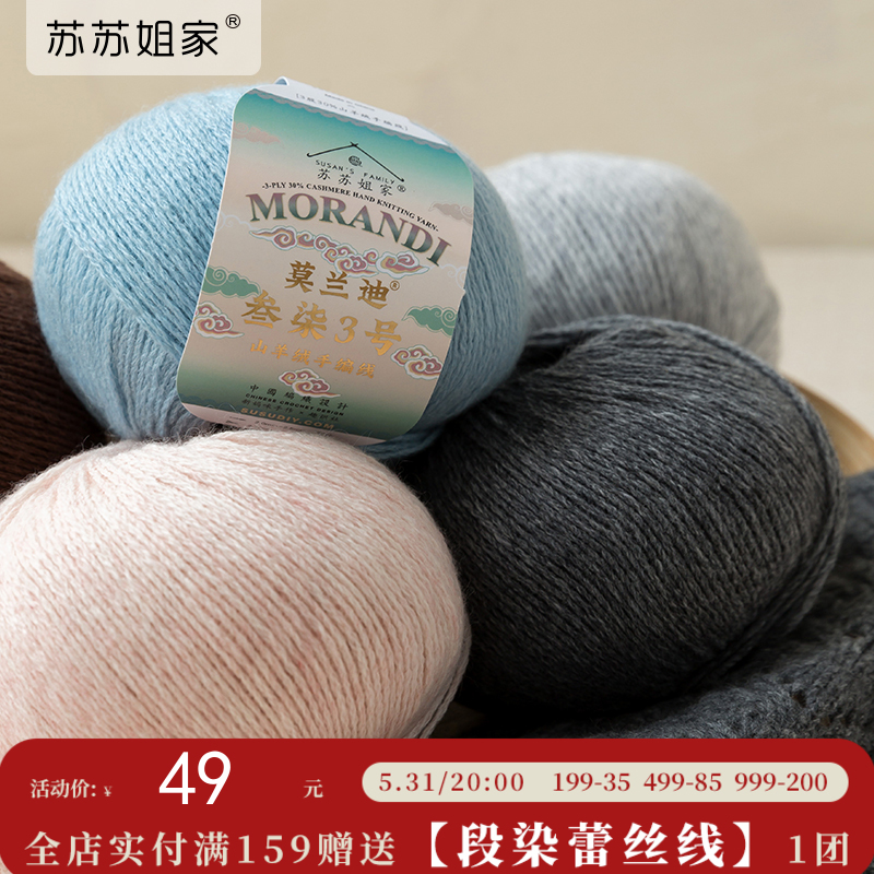 苏苏姐家莫兰迪叁柒3号山羊绒手工编织围巾帽子衣服毯子毛线