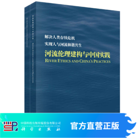 河流伦理建构与中国实践（中英文版）