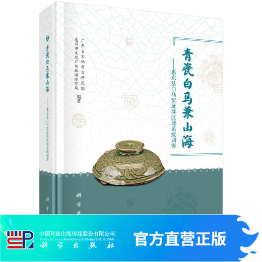 青瓷白马兼山海：惠东县白马窑址群区域系统调查 商品图0