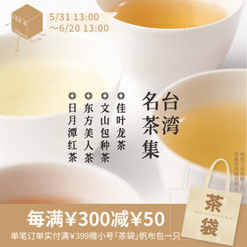 台湾名茶集128g 包含四款台湾道地茶：文山包种茶23g、东方美人茶25g、日月潭红茶40g、佳叶龙茶40g  风格各异 一次喝到 实属不易