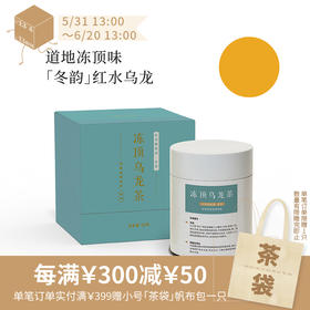 冻顶乌龙90g · 2022冬茶 · 纯正的台湾风土韵味（三联生活周刊出品）