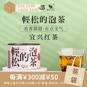 宜兴红茶50g 甜香蜜香 早春红茶 香甜柔和 冲泡简单（宜兴发货）