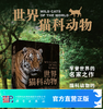 【48小时发货】《世界猫科动物》官方正版 商品缩略图0