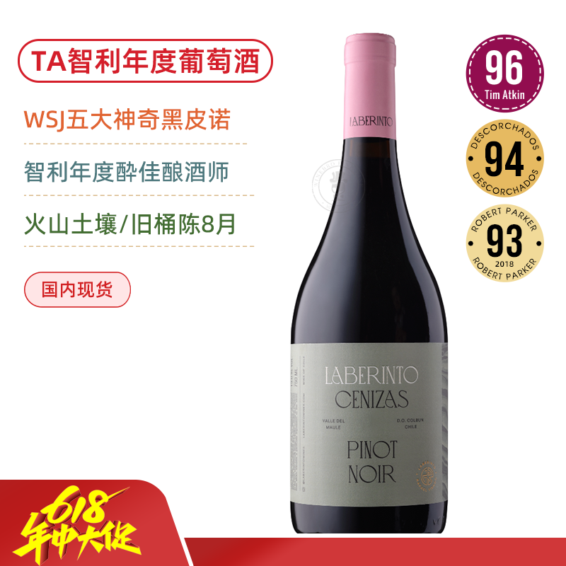 TA96分&智利年度葡萄酒！迷宫黑皮诺干红 Laberinto Cenizas Pinot Noir 2021【华尔街日报五大神奇黑皮诺之一】