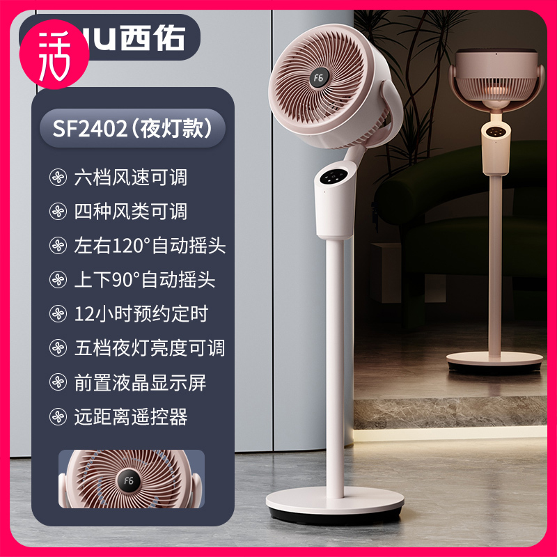 【2024新升级】西佑 遥控夜灯八字摇头空气循环扇SF2402-XF702