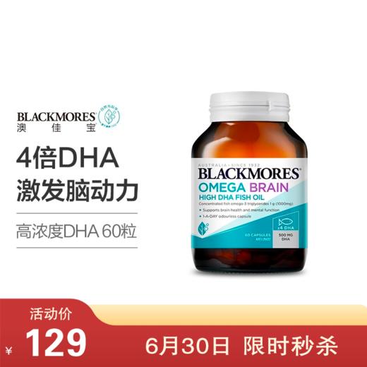 【跨境】BLACKMORES澳佳宝 4倍高浓度DHA60粒深海鱼油深海脑铂金DHA鱼油 保护心脑（效期到27年11月） 商品图0