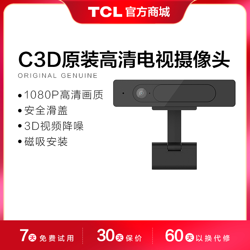【TCL附件】 TCL 高清摄像头C3D