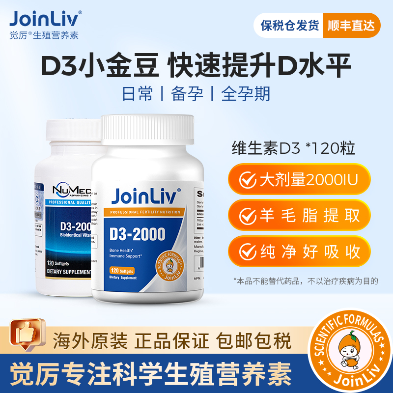 JoinLiv 觉厉 维生素D3-2000