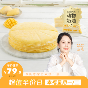 限时半价74.5元起【回购N0.1】8英寸芒果千层/榴芒双拼千层下午茶，手工现煎千层皮，榴莲+芒果 双重口味，一口上瘾（广州周一二）