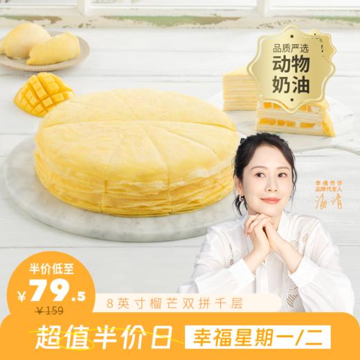 限时半价74.5元起【回购N0.1】8英寸芒果千层/榴芒双拼千层下午茶，手工现煎千层皮，榴莲+芒果 双重口味，一口上瘾（广州周一二） 商品图0