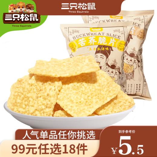 【99元任选18件】三只松鼠_苦荞脆片/60g×2【单拍不发货】 商品图0