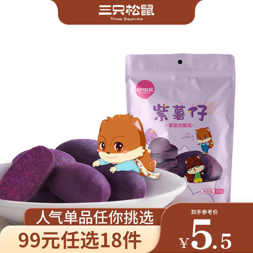 【99元任选18件】三只松鼠_紫薯仔100g【单拍不发货】 商品图0