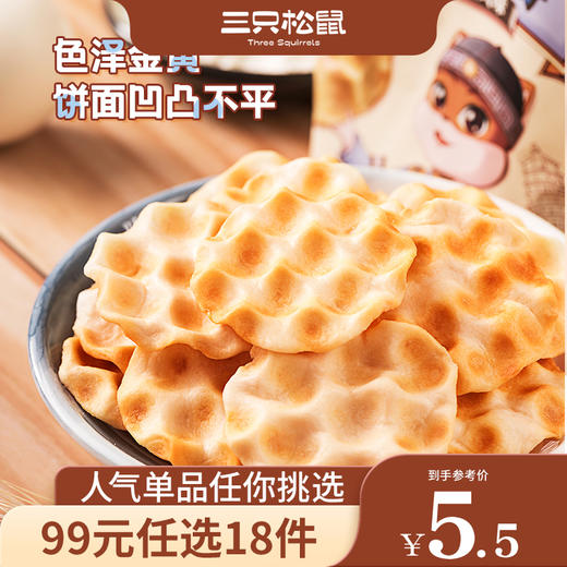 【99元任选18件】三只松鼠_石头饼原味108g【单拍不发货】 商品图0