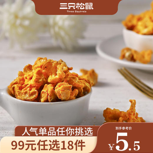 【99元任选18件】三只松鼠_黄金玉米花/奶油味/70g×2袋 商品图0