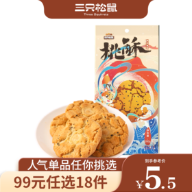 【99元任选18件】三只松鼠_桃酥/黑芝麻味200g【单拍不发货】